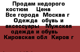 Продам недорого костюм  › Цена ­ 6 000 - Все города, Москва г. Одежда, обувь и аксессуары » Мужская одежда и обувь   . Кировская обл.,Киров г.